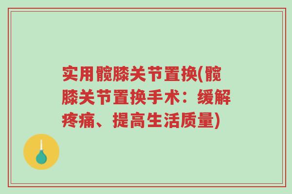 实用髋膝关节置换(髋膝关节置换手术:缓解疼痛、提高生活质量)-第1张图片-超越 实用髋膝关节置换(髋膝关节置换手术:缓解疼痛、提高生活质量)-第1张图片-超越
