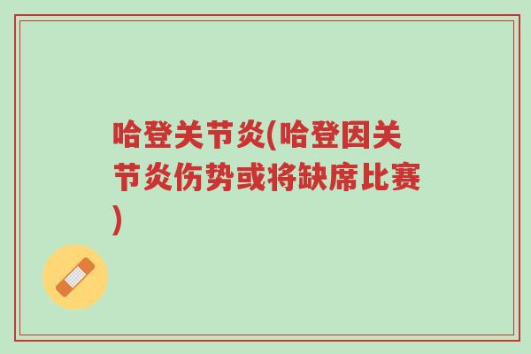 哈登关节炎(哈登因关节炎伤势或将缺席比赛)-第1张图片-超越 哈登关节炎(哈登因关节炎伤势或将缺席比赛)-第1张图片-超越