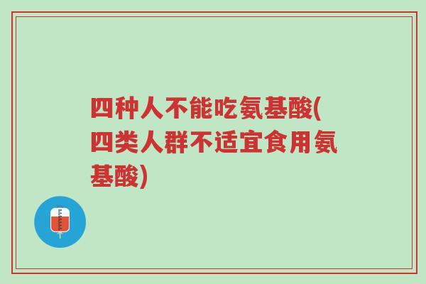 四种人不能吃氨基酸(四类人群不适宜食用氨基酸)-第1张图片-超越 四种人不能吃氨基酸(四类人群不适宜食用氨基酸)-第1张图片-超越