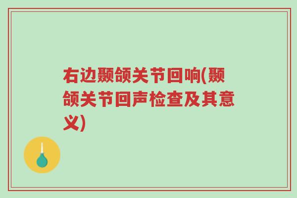 右边颞颌关节回响(颞颌关节回声检查及其意义)-第1张图片-超越 右边颞颌关节回响(颞颌关节回声检查及其意义)-第1张图片-超越