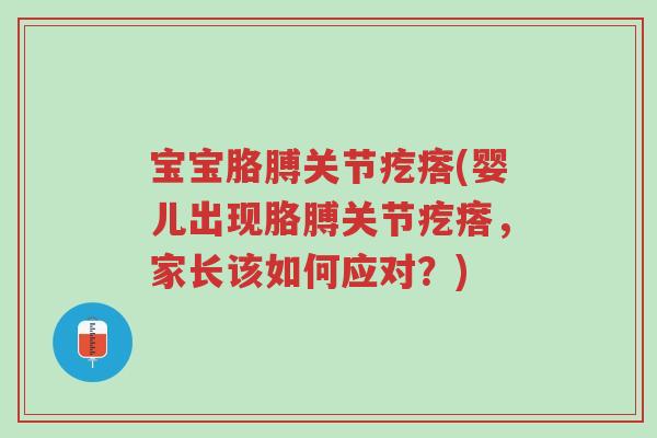 宝宝胳膊关节疙瘩(婴儿出现胳膊关节疙瘩,家长该如何应对?)-第1张图片-超越 宝宝胳膊关节疙瘩(婴儿出现胳膊关节疙瘩,家长该如何应对?)-第1张图片-超越