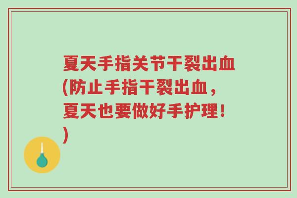夏天手指关节干裂出血(防止手指干裂出血,夏天也要做好手护理!)-第1张图片-超越 夏天手指关节干裂出血(防止手指干裂出血,夏天也要做好手护理!)-第1张图片-超越