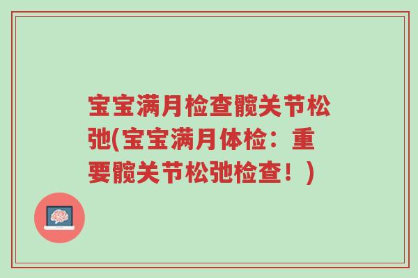 宝宝满月检查髋关节松弛(宝宝满月体检:重要髋关节松弛检查!)-第1张图片-超越 宝宝满月检查髋关节松弛(宝宝满月体检:重要髋关节松弛检查!)-第1张图片-超越