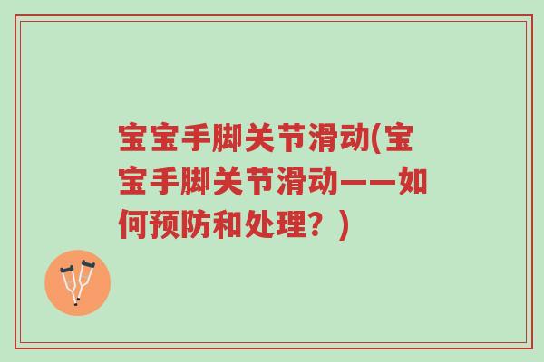 宝宝手脚关节滑动(宝宝手脚关节滑动——如何预防和处理?)-第1张图片-超越 宝宝手脚关节滑动(宝宝手脚关节滑动——如何预防和处理?)-第1张图片-超越