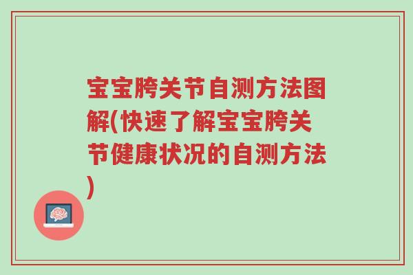 宝宝胯关节自测方法图解(快速了解宝宝胯关节健康状况的自测方法)-第1张图片-超越 宝宝胯关节自测方法图解(快速了解宝宝胯关节健康状况的自测方法)-第1张图片-超越