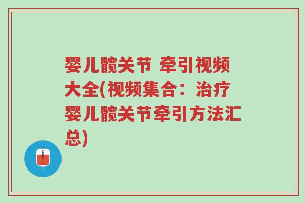 婴儿髋关节 牵引视频大全(视频集合:治疗婴儿髋关节牵引方法汇总)-第1张图片-超越 婴儿髋关节 牵引视频大全(视频集合:治疗婴儿髋关节牵引方法汇总)-第1张图片-超越