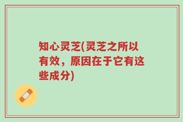 知心灵芝(灵芝之所以有效,原因在于它有这些成分)-第1张图片-超越 知心灵芝(灵芝之所以有效,原因在于它有这些成分)-第1张图片-超越
