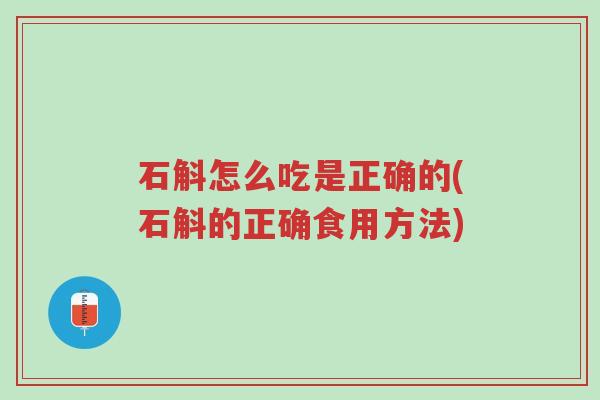 石斛怎么吃是正确的(石斛的正确食用方法)-第1张图片-超越 石斛怎么吃是正确的(石斛的正确食用方法)-第1张图片-超越