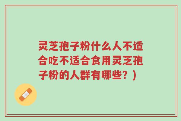 灵芝孢子粉什么人不适合吃不适合食用灵芝孢子粉的人群有哪些?)-第1张图片-超越 灵芝孢子粉什么人不适合吃不适合食用灵芝孢子粉的人群有哪些?)-第1张图片-超越