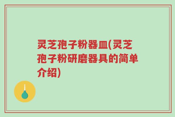 灵芝孢子粉器皿(灵芝孢子粉研磨器具的简单介绍)-第1张图片-超越 灵芝孢子粉器皿(灵芝孢子粉研磨器具的简单介绍)-第1张图片-超越