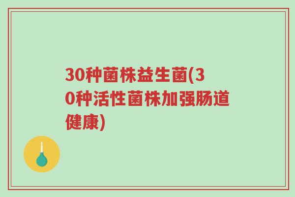30种菌株益生菌(30种活性菌株加强肠道健康)-第1张图片-超越 30种菌株益生菌(30种活性菌株加强肠道健康)-第1张图片-超越