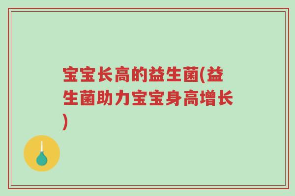宝宝长高的益生菌(益生菌助力宝宝身高增长)-第1张图片-超越 宝宝长高的益生菌(益生菌助力宝宝身高增长)-第1张图片-超越