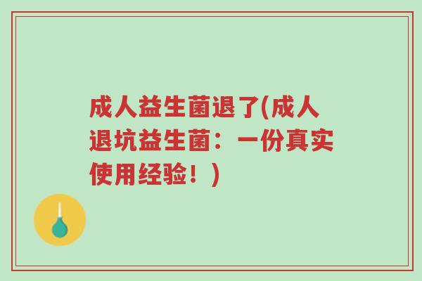 成人益生菌退了(成人退坑益生菌:一份真实使用经验!)-第1张图片-超越 成人益生菌退了(成人退坑益生菌:一份真实使用经验!)-第1张图片-超越