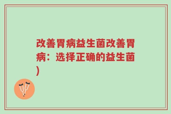 改善胃病益生菌改善胃病：选择正确的益生菌)-第1张图片-超越