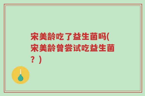宋美龄吃了益生菌吗(宋美龄曾尝试吃益生菌?)-第1张图片-超越 宋美龄吃了益生菌吗(宋美龄曾尝试吃益生菌?)-第1张图片-超越