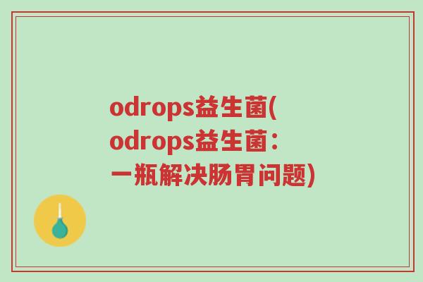 odrops益生菌(odrops益生菌:一瓶解决肠胃问题)-第1张图片-超越 odrops益生菌(odrops益生菌:一瓶解决肠胃问题)-第1张图片-超越