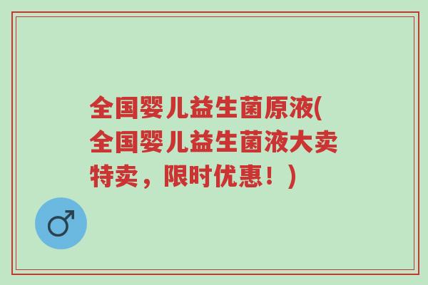 全国婴儿益生菌原液(全国婴儿益生菌液大卖特卖,限时优惠!)-第1张图片-超越 全国婴儿益生菌原液(全国婴儿益生菌液大卖特卖,限时优惠!)-第1张图片-超越