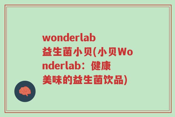 wonderlab 益生菌小贝(小贝Wonderlab:健康美味的益生菌饮品)-第1张图片-超越 wonderlab 益生菌小贝(小贝Wonderlab:健康美味的益生菌饮品)-第1张图片-超越