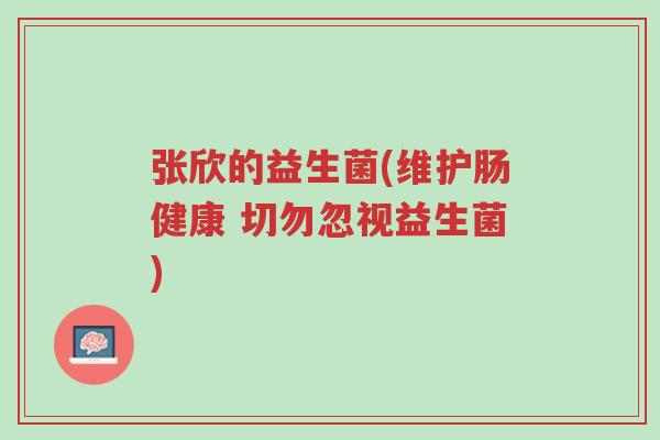 张欣的益生菌(维护肠健康 切勿忽视益生菌)-第1张图片-超越 张欣的益生菌(维护肠健康 切勿忽视益生菌)-第1张图片-超越
