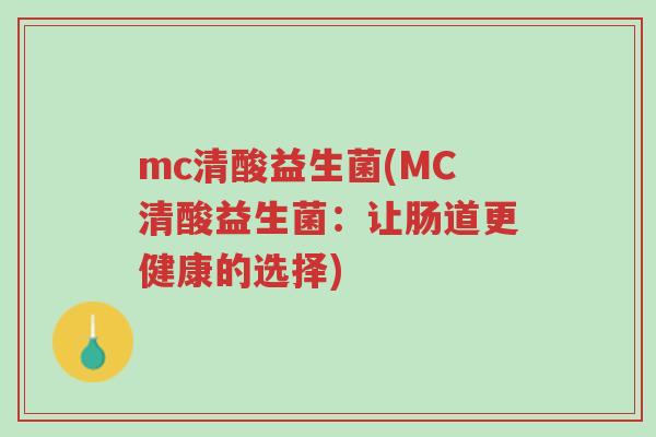 mc清酸益生菌(MC清酸益生菌：让肠道更健康的选择)-第1张图片-超越