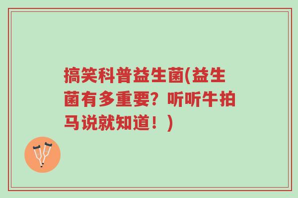 搞笑科普益生菌(益生菌有多重要?听听牛拍马说就知道!)-第1张图片-超越 搞笑科普益生菌(益生菌有多重要?听听牛拍马说就知道!)-第1张图片-超越