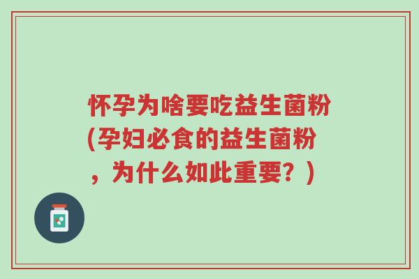 怀孕为啥要吃益生菌粉(孕妇必食的益生菌粉,为什么如此重要?)-第1张图片-超越 怀孕为啥要吃益生菌粉(孕妇必食的益生菌粉,为什么如此重要?)-第1张图片-超越