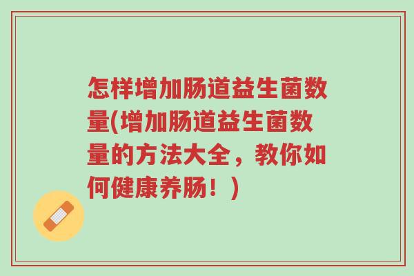 怎样增加肠道益生菌数量(增加肠道益生菌数量的方法大全,教你如何健康养肠!)-第1张图片-超越 怎样增加肠道益生菌数量(增加肠道益生菌数量的方法大全,教你如何健康养肠!)-第1张图片-超越