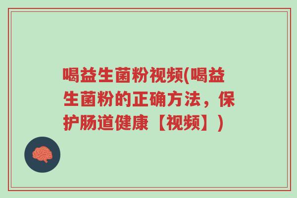 喝益生菌粉视频(喝益生菌粉的正确方法,保护肠道健康【视频】)-第1张图片-超越 喝益生菌粉视频(喝益生菌粉的正确方法,保护肠道健康【视频】)-第1张图片-超越
