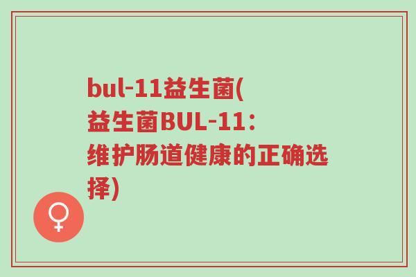 bul-11益生菌(益生菌BUL-11:维护肠道健康的正确选择)-第1张图片-超越 bul-11益生菌(益生菌BUL-11:维护肠道健康的正确选择)-第1张图片-超越