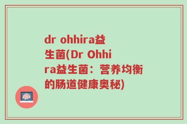 dr ohhira益生菌(Dr Ohhira益生菌：营养均衡的肠道健康奥秘)-第1张图片-超越