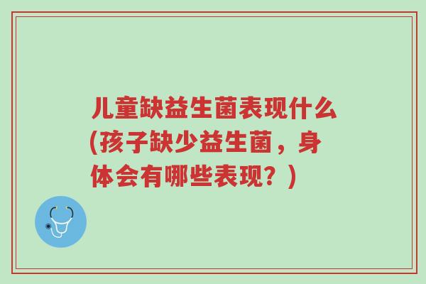 儿童缺益生菌表现什么(孩子缺少益生菌,身体会有哪些表现?)-第1张图片-超越 儿童缺益生菌表现什么(孩子缺少益生菌,身体会有哪些表现?)-第1张图片-超越