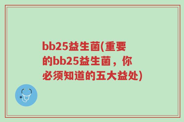 bb25益生菌(重要的bb25益生菌，你必须知道的五大益处)-第1张图片-超越