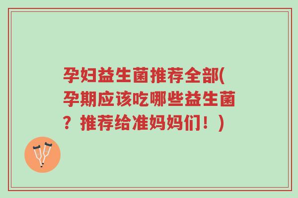 孕妇益生菌推荐全部(孕期应该吃哪些益生菌?推荐给准妈妈们!)-第1张图片-超越 孕妇益生菌推荐全部(孕期应该吃哪些益生菌?推荐给准妈妈们!)-第1张图片-超越