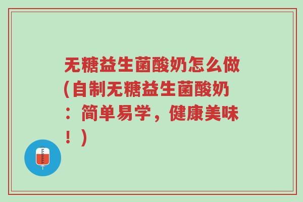 无糖益生菌酸奶怎么做(自制无糖益生菌酸奶:简单易学,健康美味!)-第1张图片-超越 无糖益生菌酸奶怎么做(自制无糖益生菌酸奶:简单易学,健康美味!)-第1张图片-超越