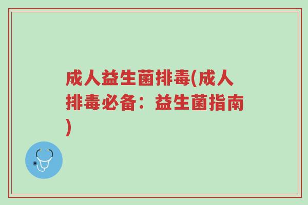 成人益生菌排毒(成人排毒必备:益生菌指南)-第1张图片-超越 成人益生菌排毒(成人排毒必备:益生菌指南)-第1张图片-超越
