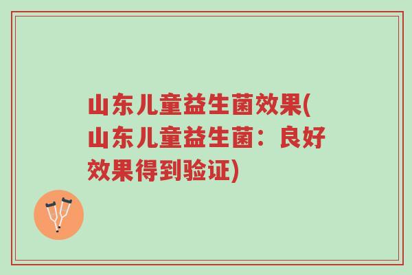 山东儿童益生菌效果(山东儿童益生菌:良好效果得到验证)-第1张图片-超越 山东儿童益生菌效果(山东儿童益生菌:良好效果得到验证)-第1张图片-超越