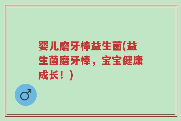 婴儿磨牙棒益生菌(益生菌磨牙棒,宝宝健康成长!)-第1张图片-超越 婴儿磨牙棒益生菌(益生菌磨牙棒,宝宝健康成长!)-第1张图片-超越