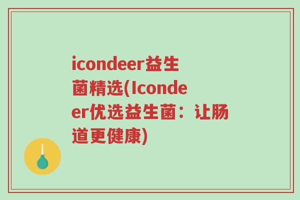 icondeer益生菌精选(Icondeer优选益生菌:让肠道更健康)-第1张图片-超越 icondeer益生菌精选(Icondeer优选益生菌:让肠道更健康)-第1张图片-超越