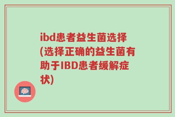 ibd患者益生菌选择(选择正确的益生菌有助于IBD患者缓解症状)-第1张图片-超越