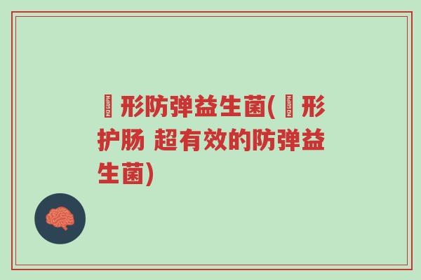 媄形防弹益生菌(媄形护肠 超有效的防弹益生菌)-第1张图片-超越 媄形防弹益生菌(媄形护肠 超有效的防弹益生菌)-第1张图片-超越