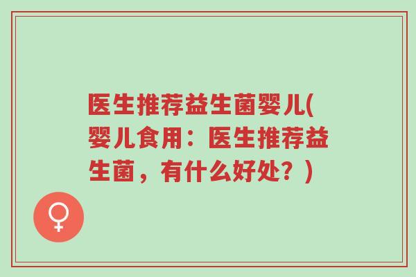 医生推荐益生菌婴儿(婴儿食用:医生推荐益生菌,有什么好处?)-第1张图片-超越 医生推荐益生菌婴儿(婴儿食用:医生推荐益生菌,有什么好处?)-第1张图片-超越