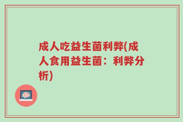 成人吃益生菌利弊(成人食用益生菌:利弊分析)-第1张图片-超越 成人吃益生菌利弊(成人食用益生菌:利弊分析)-第1张图片-超越