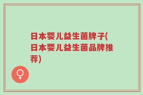 日本婴儿益生菌牌子(日本婴儿益生菌品牌推荐)-第1张图片-超越 日本婴儿益生菌牌子(日本婴儿益生菌品牌推荐)-第1张图片-超越
