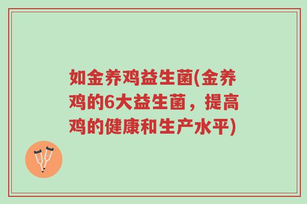 如金养鸡益生菌(金养鸡的6大益生菌,提高鸡的健康和生产水平)-第1张图片-超越 如金养鸡益生菌(金养鸡的6大益生菌,提高鸡的健康和生产水平)-第1张图片-超越