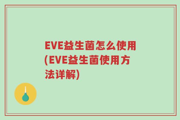 EVE益生菌怎么使用(EVE益生菌使用方法详解)-第1张图片-超越 EVE益生菌怎么使用(EVE益生菌使用方法详解)-第1张图片-超越