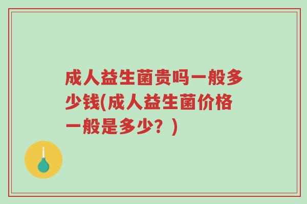 成人益生菌贵吗一般多少钱(成人益生菌价格一般是多少?)-第1张图片-超越 成人益生菌贵吗一般多少钱(成人益生菌价格一般是多少?)-第1张图片-超越