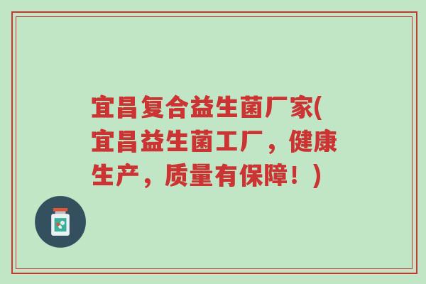 宜昌复合益生菌厂家(宜昌益生菌工厂,健康生产,质量有保障!)-第1张图片-超越 宜昌复合益生菌厂家(宜昌益生菌工厂,健康生产,质量有保障!)-第1张图片-超越
