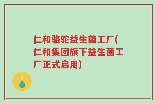 仁和骆驼益生菌工厂(仁和集团旗下益生菌工厂正式启用)-第1张图片-超越 仁和骆驼益生菌工厂(仁和集团旗下益生菌工厂正式启用)-第1张图片-超越