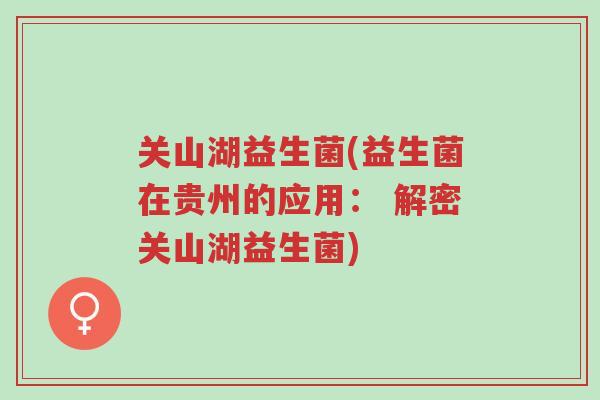 关山湖益生菌(益生菌在贵州的应用: 解密关山湖益生菌)-第1张图片-超越 关山湖益生菌(益生菌在贵州的应用: 解密关山湖益生菌)-第1张图片-超越