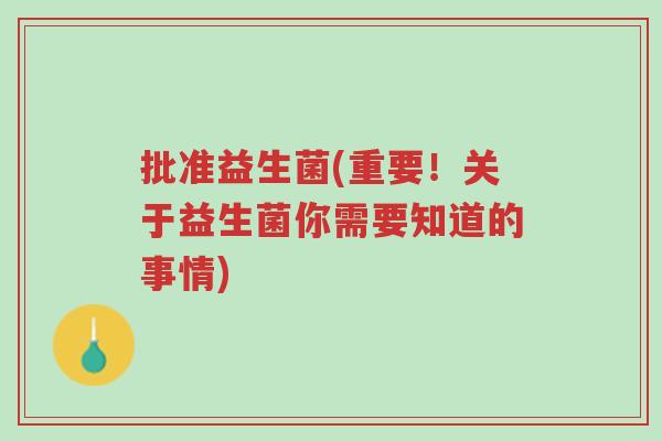 批准益生菌(重要!关于益生菌你需要知道的事情)-第1张图片-超越 批准益生菌(重要!关于益生菌你需要知道的事情)-第1张图片-超越